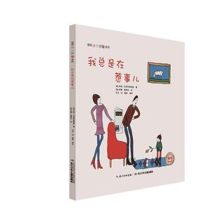 【正版书】 我总是在惹事儿 伊娃·杰尼科维斯基 长江少年儿童出版社