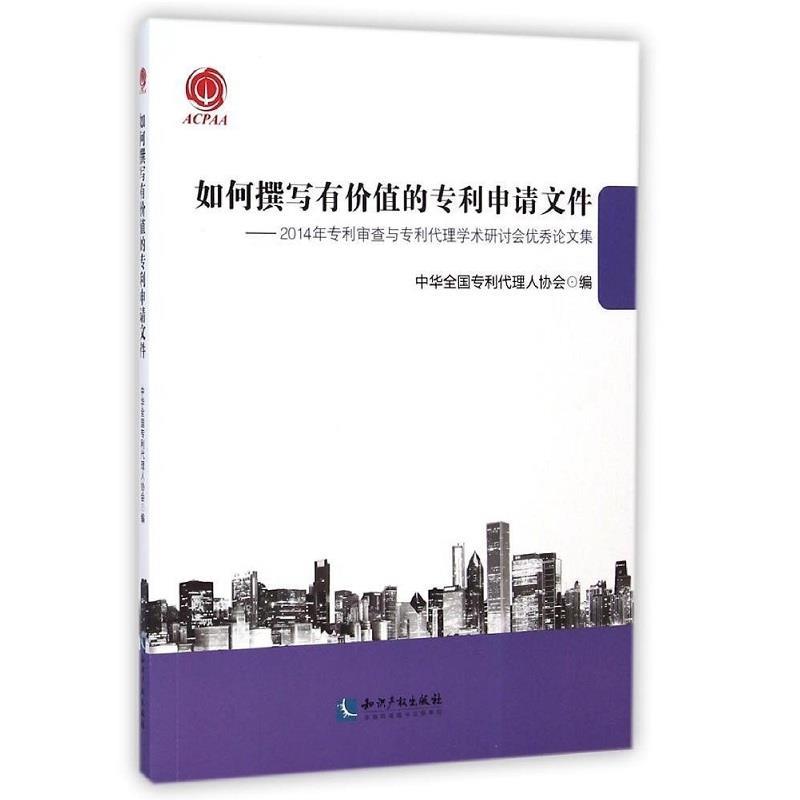 【正版】如何撰写有价值的专利申请文件-2014年专利审查与专利代理学 中