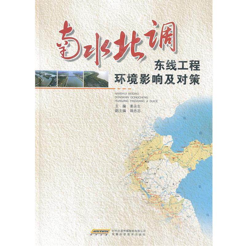 【正版书】 南水北调东线工程环境影响及对策 姜永生 主编 安徽科学技术出版社