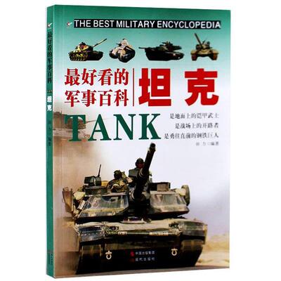 【正版书】 看的军事百科—坦克 田力　编著 现代出版社