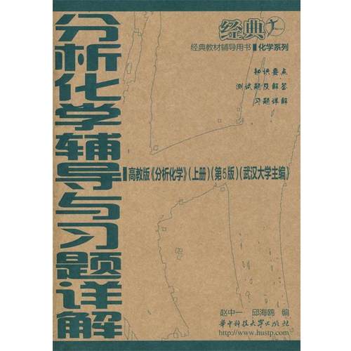 【正版】经典教材辅导用书-分析化学辅导与习题详解（高教版lt-分析化 赵中一、邱海鸥、李季