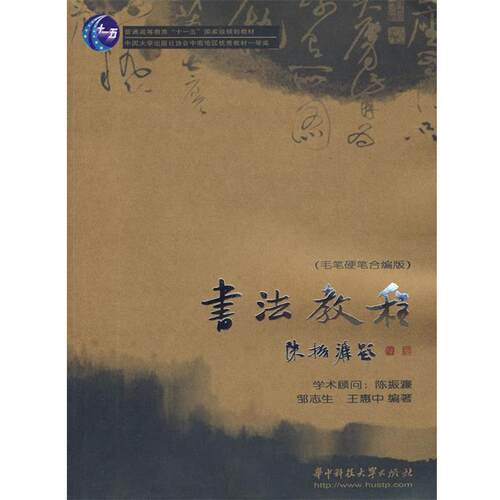 【正版书】 书法教程 邹志生,王惠中　　编著 华中科技大学出版社