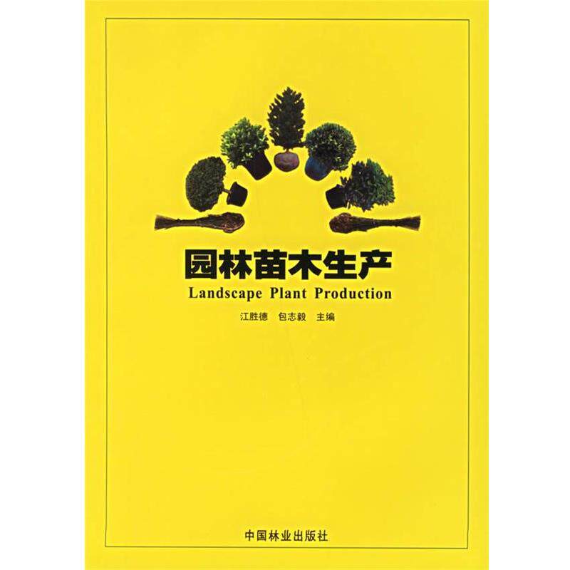 【正版书】 园林苗木生产 江胜德,包志毅 主编 中国林业出版社
