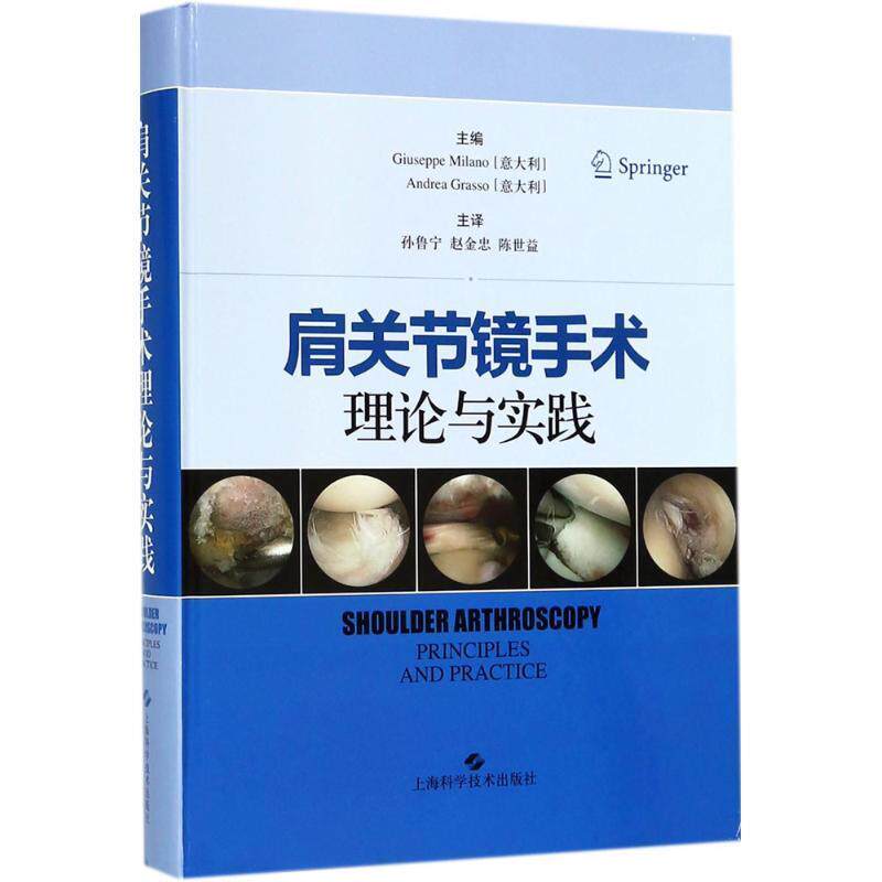 【正版书】 肩关节镜手术理论与实践 (意大利)朱塞佩·米兰诺(Giuseppe Milano),(意大利)安德烈·格拉索(Andrea Grasso) 主编,孙