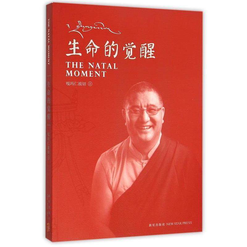 【正版】生命的觉醒 嘎玛仁波切