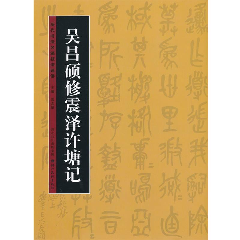 【正版】历代书法名迹技法选讲 吴昌硕修震泽许塘记 雷志雄