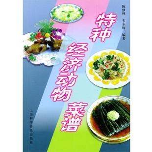 【正版书】 特种经济动物菜谱 陈梦林,韦永梅 编著 上海科学普及出版社