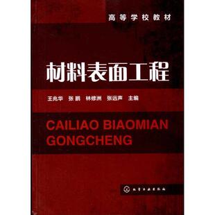 【正版书】 材料表面工程 王兆华,张鹏,林修洲,张远声 主编 化学工业出版社