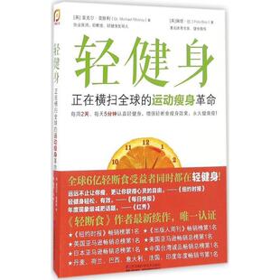 【正版书】 轻健身:正在横扫的运动革命 (英)麦克尔莫斯利 (英)佩塔比 江苏科学技术出版社