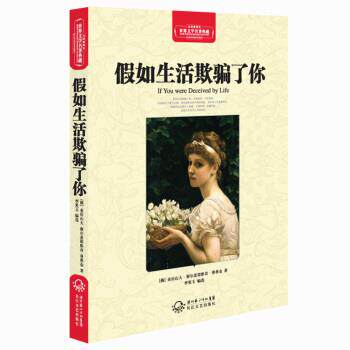【正版书】 假如生活欺骗了你 [俄罗斯] 亚历山大&middot;谢尔盖耶维奇&middot;普希金 著,李笑玉 编 长江文艺出版社