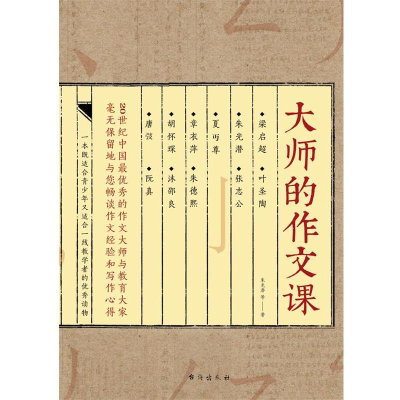 【正版】大师的作文课 朱光潜