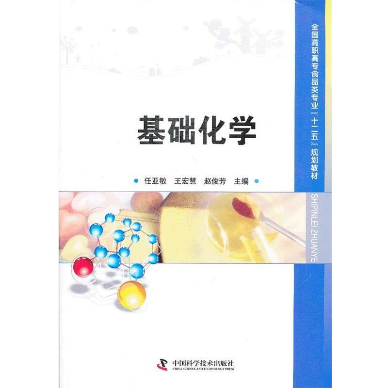 【正版】全国高职高专食品类专业十二五规划教材 基础化学 任亚敏、王宏慧、赵俊