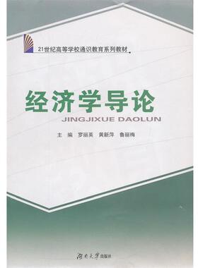 【正版书】 经济学导论 罗丽英,黄新萍,鲁丽梅　主编 湖南大学出版社
