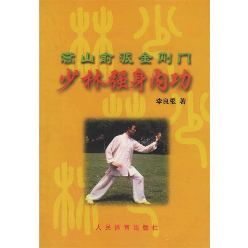 【正版书】 少林强身内功 李良根,林琳 著 人民体育出版社