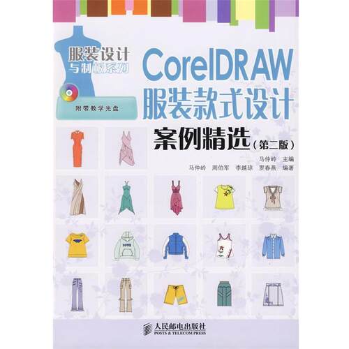 【正版书】 CorelDRAW 服装款式设计案例精选 马仲岭 主编 人民邮电出版社