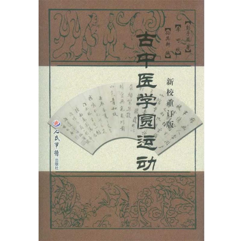 【正版书】 古中医学圆运动-新校重订版 孙其新 人民军医出版社