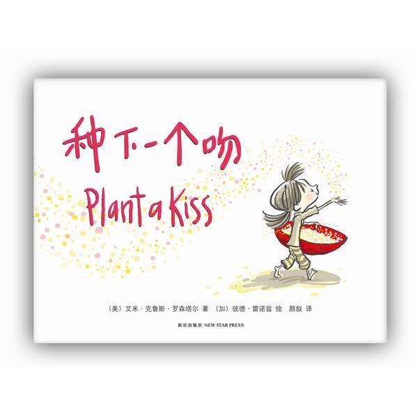 【正版书】 种下一种吻 艾米·克鲁斯·罗森塔尔,颜叙,(加)彼德·雷诺兹 绘 新星出版社