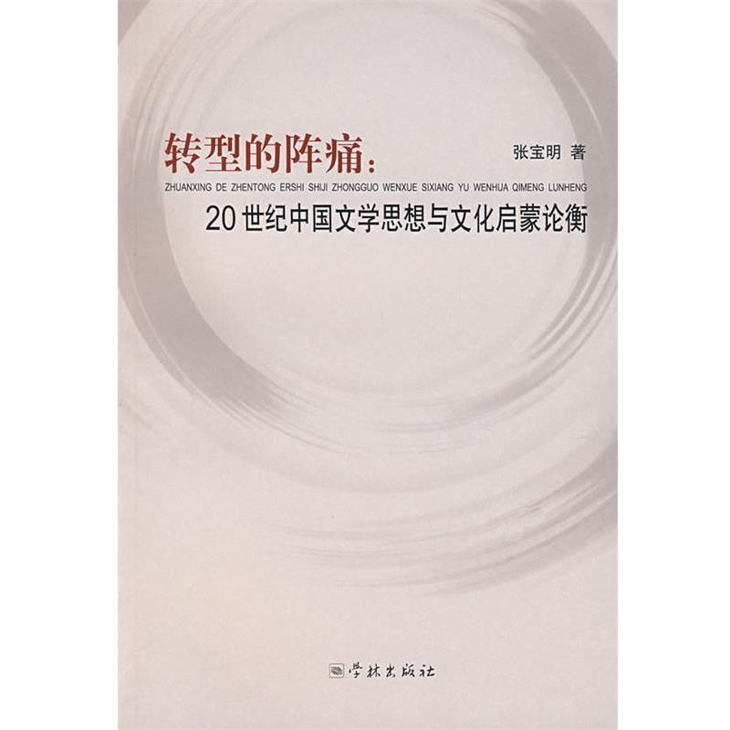 【正版书】 转型的阵痛：20世纪中国文学思想与文化启蒙论衡 张金明 著 学林出版社