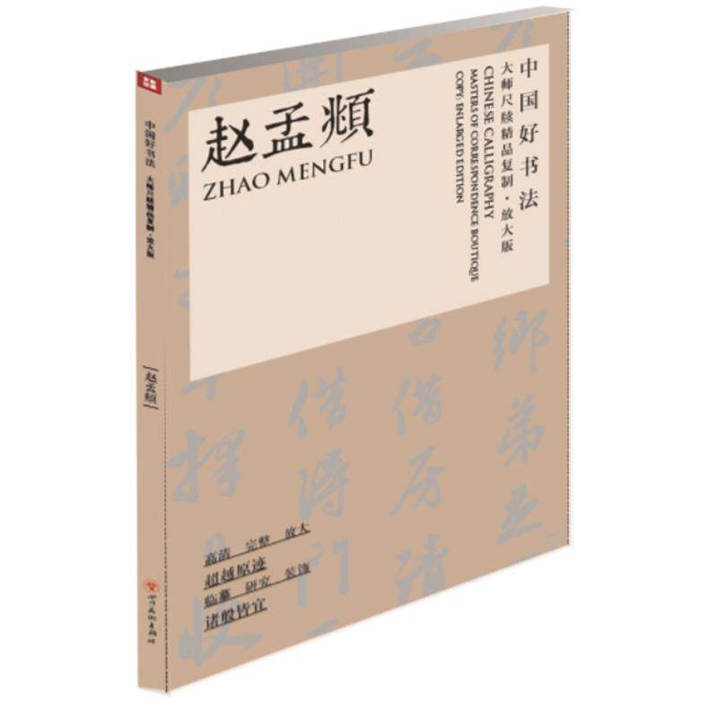 【正版书】 赵孟頫-中国好书法-大师尺牍精品复制-大字版 赵孟頫 著 四川美术出版社
