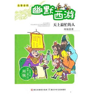 【正版书】 周锐幽默儿童文学品藏书系.名著系列：幽默西游 天上忙的人 周锐　著 浙江少年儿童出版社