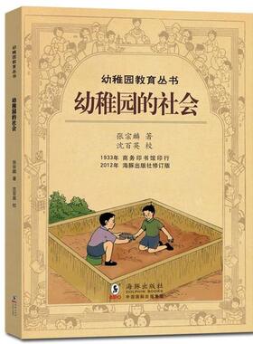【正版书】 民国幼稚园教育理论---幼稚园的社会 张宗麟　著 海豚出版社