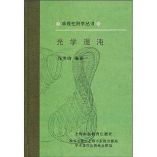 【正版书】 光学混沌 张洪钧 上海科技教育出版社