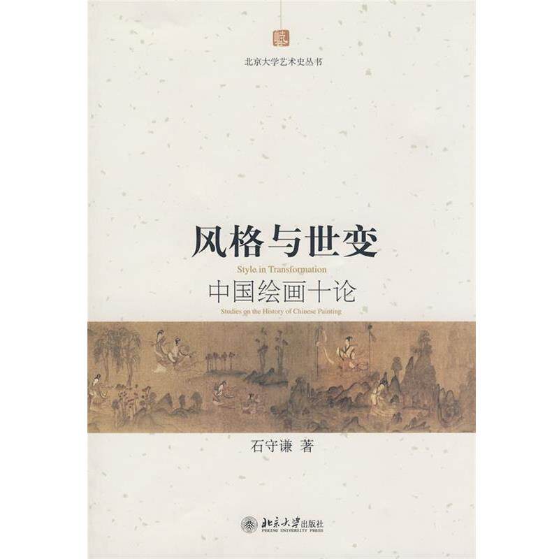 【正版书】 风格与世变—中国绘画十论 石守谦　著 北京大学出版社