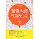 黄帝内经气血养生法 书 何凤娣 编 社 中国纺织出版 正版