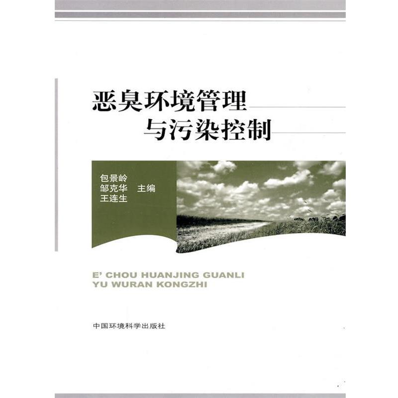 【正版书】 恶臭环境管理与污染控制 包景岭,邹克华,王连生 主编 中国环境出版社