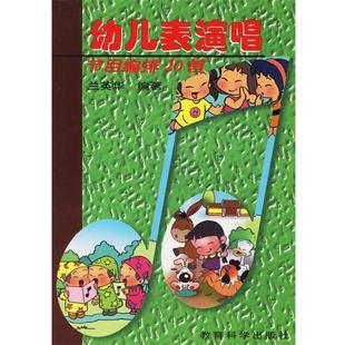 【正版】幼儿表演唱节目编排20首 兰英华