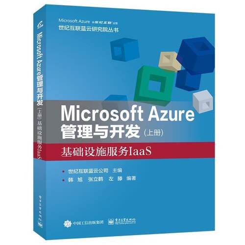【正版书】 Microsoft Azure 管理与开发基础设施服务IaaS 世纪互联蓝云公司 编 电子工业出版社