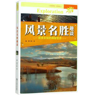 【正版书】 风景名胜趣谈 陈涛　编著 东北师范大学出版社