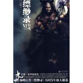 九州·缥缈录6 豹魂 江南 新世界出版 书 著 社 正版