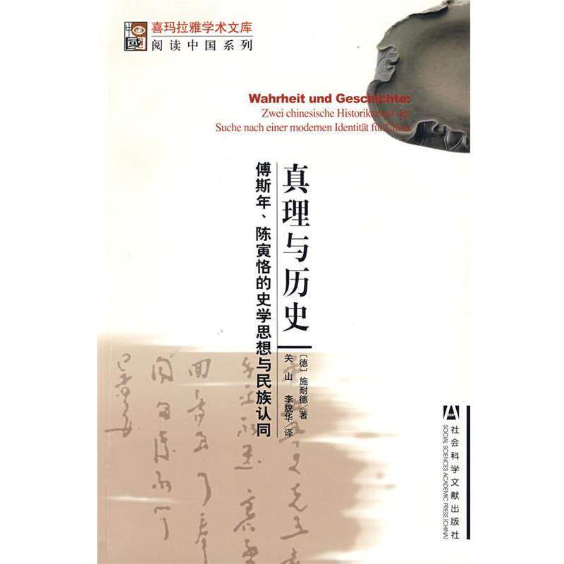 【正版书】 真理与历史 (德)施耐德　著,关山,李貌华　译 社会科学文献出版社