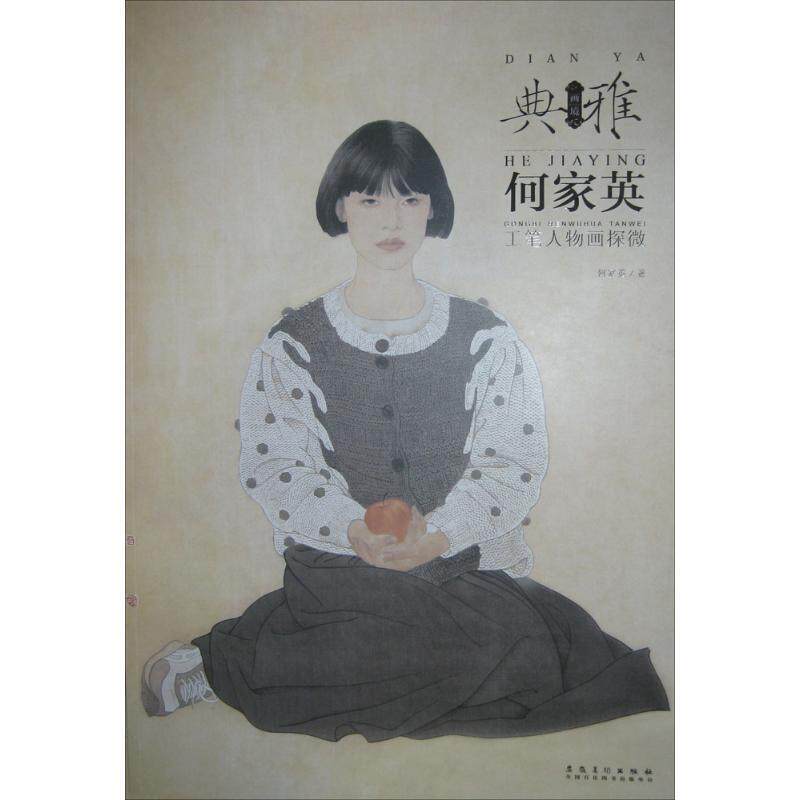 【正版书】 何家英工笔人物画探微 何家英 著 安徽美术出版社