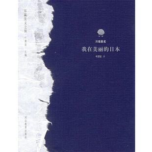 【正版书】 我在美丽的日本—东瀛美文之旅 (日)川端康成,叶渭渠 河北教育出版社