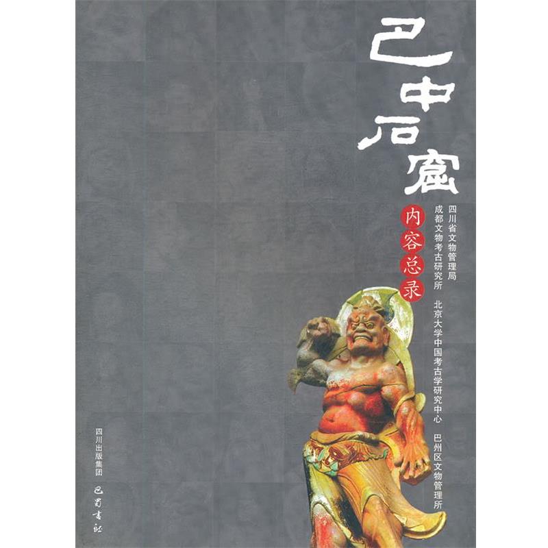 【正版】巴中石窟内容总录 雷玉华、程崇勋、成都