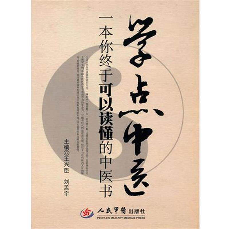 【正版书】 学点中医:一本你终于可以读懂的中医书 王兴臣,刘孟宇 人民军医出版社