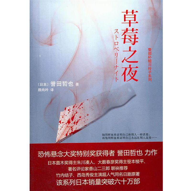 【正版】草莓之夜 警部补姬川玲子系列 [日]誉田哲也；颜尚