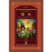 世界文学名著典藏·全译本 毁灭 花城出版 正版 社 著 书 亚历山大法捷耶夫 苏联