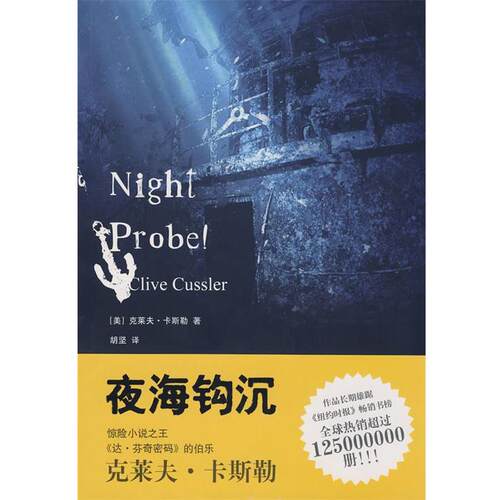 【正版书】 夜海钩沉 (美)卡斯勒(Cussler,C.)　著,胡坚　译 上海人民出版社