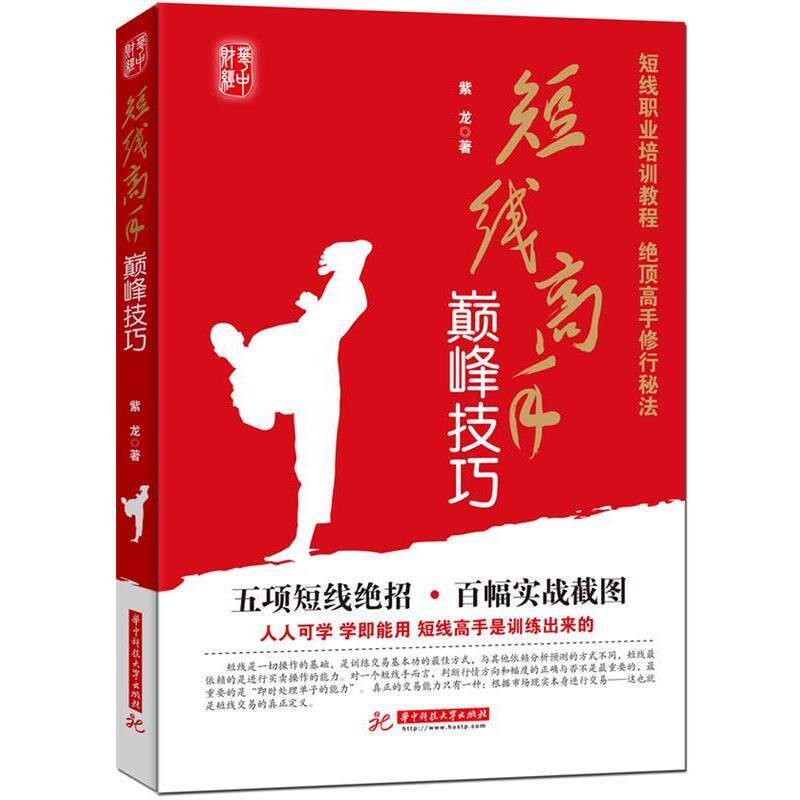 【正版书】 短线高手技巧 紫龙 著 华中科技大学出版社