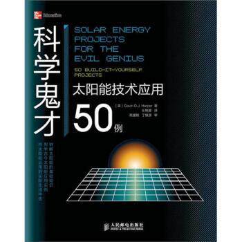 【正版书】 科学鬼才:太阳能技术应用50例 [英] Gavin D.J. Harper 著,乐艳娜 译 人民邮电出版社