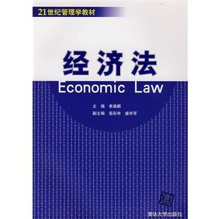 【正版书】 经济法 李昌麒 主编 清华大学出版社
