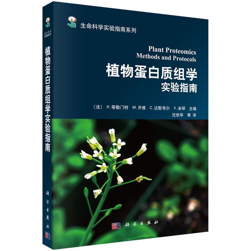 【正版】生命科学实验指南系列-植物蛋白质组学实验指南[法]H.蒂勒门特、