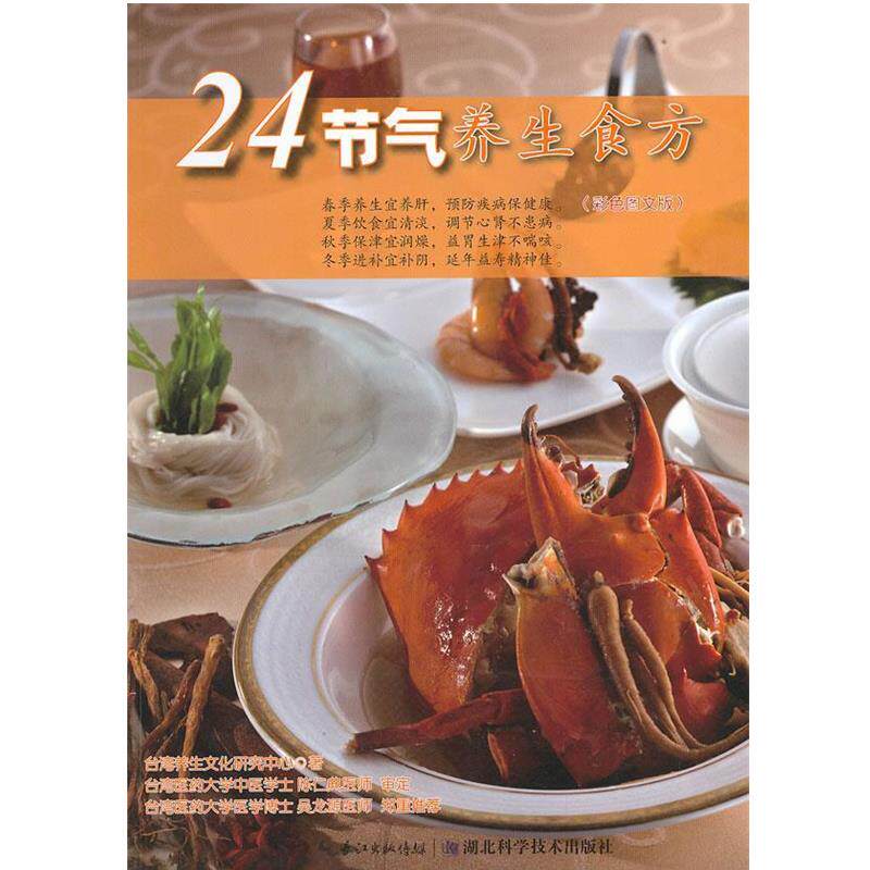 【正版书】 24节气养生食方 陈仁典 湖北科学技术出版社