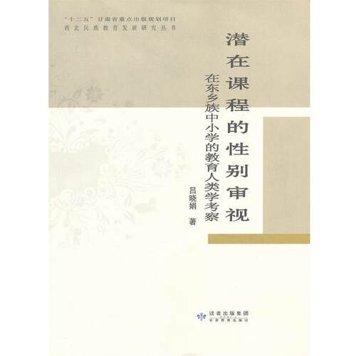 【正版书】 潜在课程的性别审视:在东乡族中小学的教育人类学考察 吕晓娟　著 甘肃教育出版社