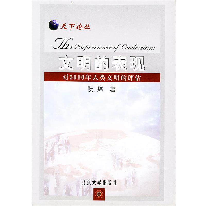 【正版书】 文明的表现:对5000年人类文明的评估——天下论丛 阮炜 著 北京大学出版社