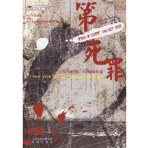 【正版书】 死罪 [美] 劳伦斯·山德斯（Lawrence　Sanders） 著,海狸 译 百家出版社