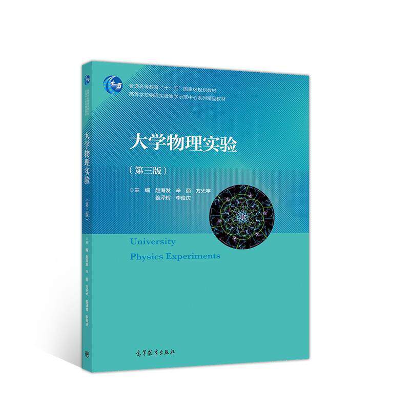 【正版书】 大学物理实验 赵海发辛丽方光宇姜泽辉李俊庆 高等教育出版社